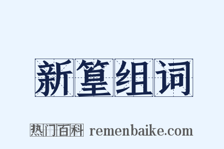 新篁组词是什么意思的图片